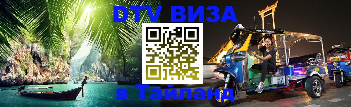 Купить DTV визу в Таиланд 