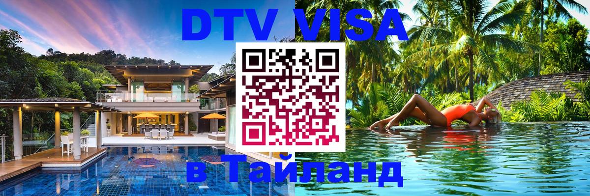 Стоимость и условия DTV визы — оформление в Таиланд под ключ - Новокузнецк  05.10.2025 